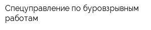 Спецуправление по буровзрывным работам