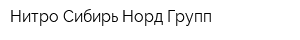 Нитро Сибирь Норд Групп