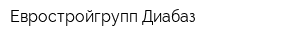 Евростройгрупп-Диабаз