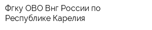 Фгку ОВО Внг России по Республике Карелия
