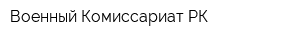 Военный Комиссариат РК
