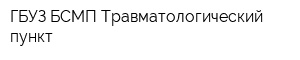 ГБУЗ БСМП Травматологический пункт