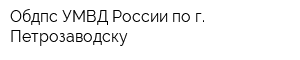 Обдпс УМВД России по г Петрозаводску