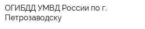 ОГИБДД УМВД России по г Петрозаводску