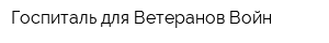 Госпиталь для Ветеранов Войн