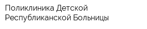 Поликлиника Детской Республиканской Больницы