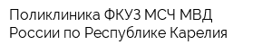 Поликлиника ФКУЗ МСЧ МВД России по Республике Карелия