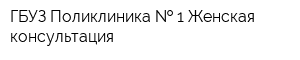 ГБУЗ Поликлиника   1 Женская консультация