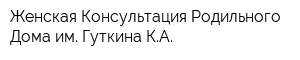 Женская Консультация Родильного Дома им Гуткина КА