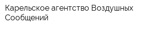 Карельское агентство Воздушных Сообщений