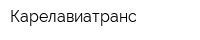 Карелавиатранс