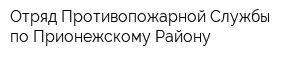 Отряд Противопожарной Службы по Прионежскому Району