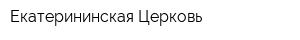 Екатерининская Церковь