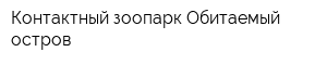 Контактный зоопарк Обитаемый остров