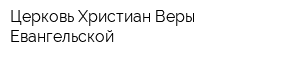 Церковь Христиан Веры Евангельской