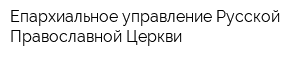 Епархиальное управление Русской Православной Церкви