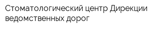 Стоматологический центр Дирекции ведомственных дорог