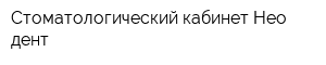 Стоматологический кабинет Нео-дент