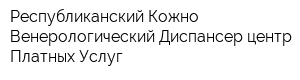 Республиканский Кожно-Венерологический Диспансер центр Платных Услуг