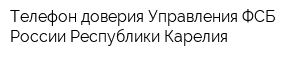 Телефон доверия Управления ФСБ России Республики Карелия