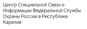 Центр Специальной Связи и Информации Федеральной Службы Охраны России в Республике Карелия