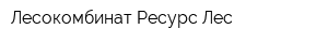 Лесокомбинат Ресурс-Лес