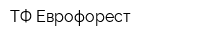 ТФ Еврофорест