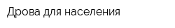 Дрова для населения