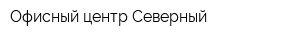 Офисный центр Северный