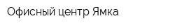 Офисный центр Ямка
