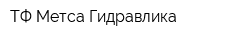 ТФ Метса Гидравлика