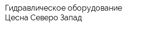 Гидравлическое оборудование Цесна-Северо-Запад