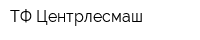 ТФ Центрлесмаш