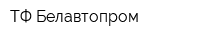 ТФ Белавтопром
