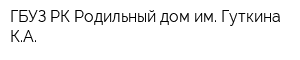 ГБУЗ РК Родильный дом им Гуткина КА