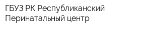 ГБУЗ РК Республиканский Перинатальный центр
