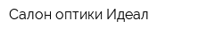 Салон оптики Идеал