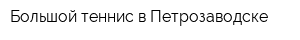 Большой теннис в Петрозаводске
