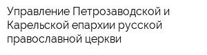 Управление Петрозаводской и Карельской епархии русской православной церкви