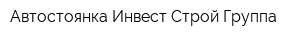 Автостоянка Инвест-Строй-Группа