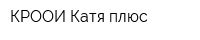КРООИ Катя плюс