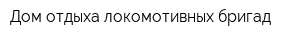 Дом отдыха локомотивных бригад