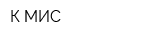 К-МИС