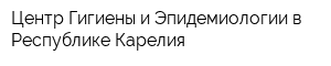 Центр Гигиены и Эпидемиологии в Республике Карелия