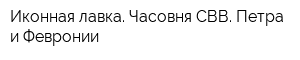 Иконная лавка Часовня СВВ Петра и Февронии