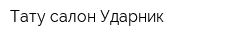 Тату-салон Ударник