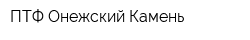 ПТФ Онежский Камень