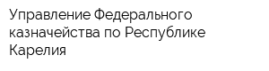 Управление Федерального казначейства по Республике Карелия