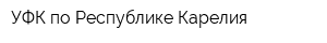 УФК по Республике Карелия