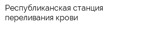 Республиканская станция переливания крови